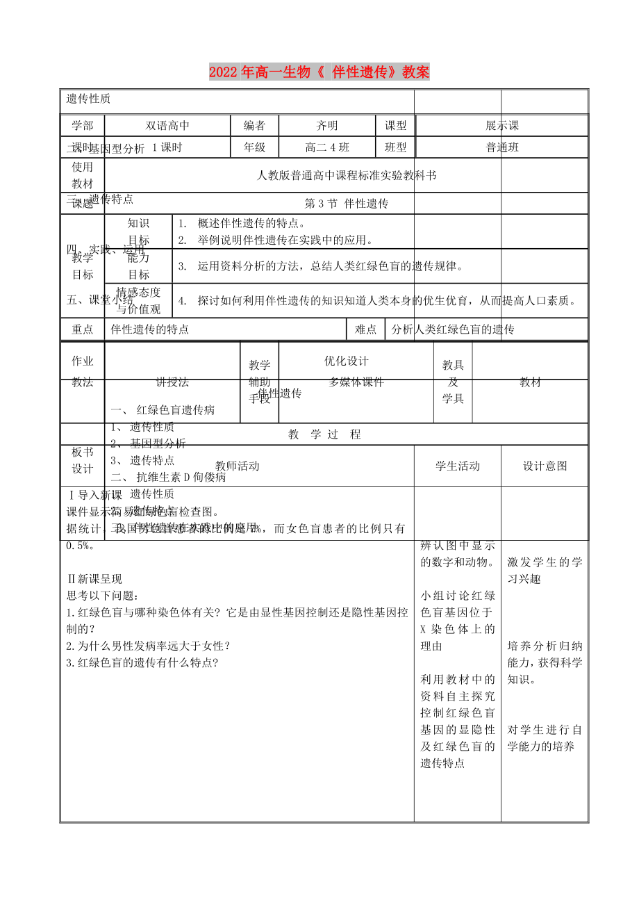 2022年高一生物《 伴性遺傳》教案_第1頁