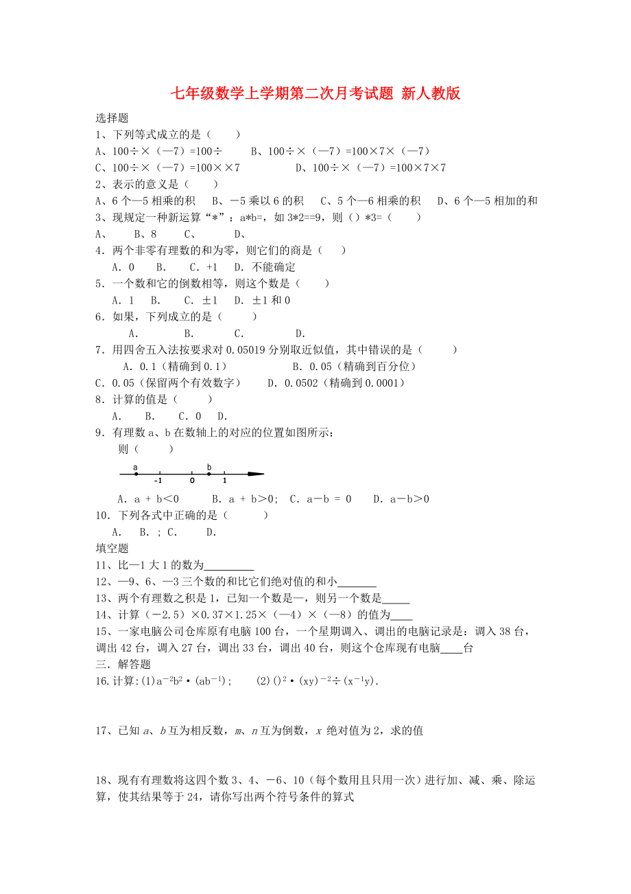 七年级数学上学期第二次月考试题 新人教版_第1页