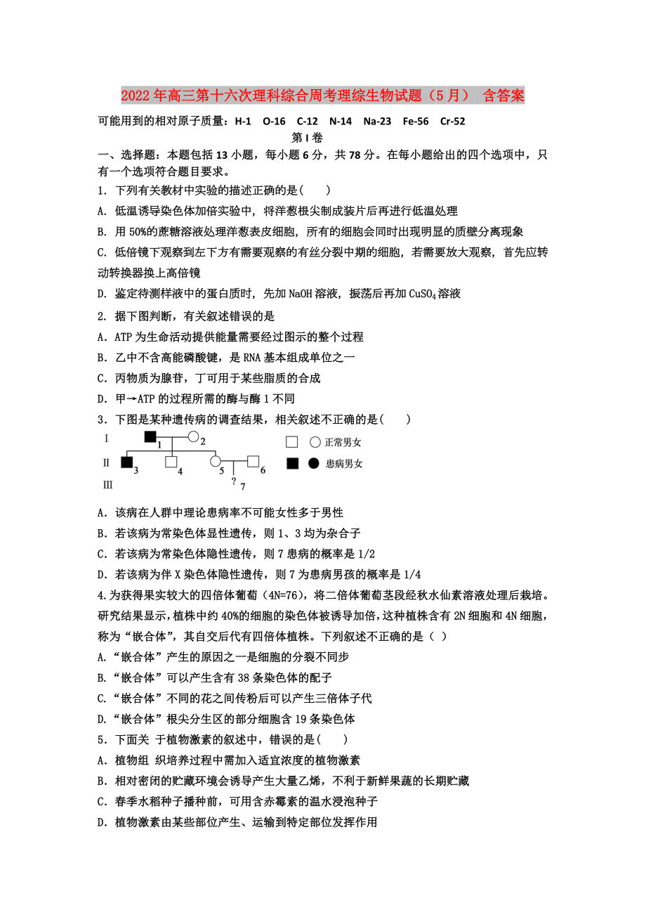 2022年高三第十六次理科綜合周考理綜生物試題（5月） 含答案_第1頁