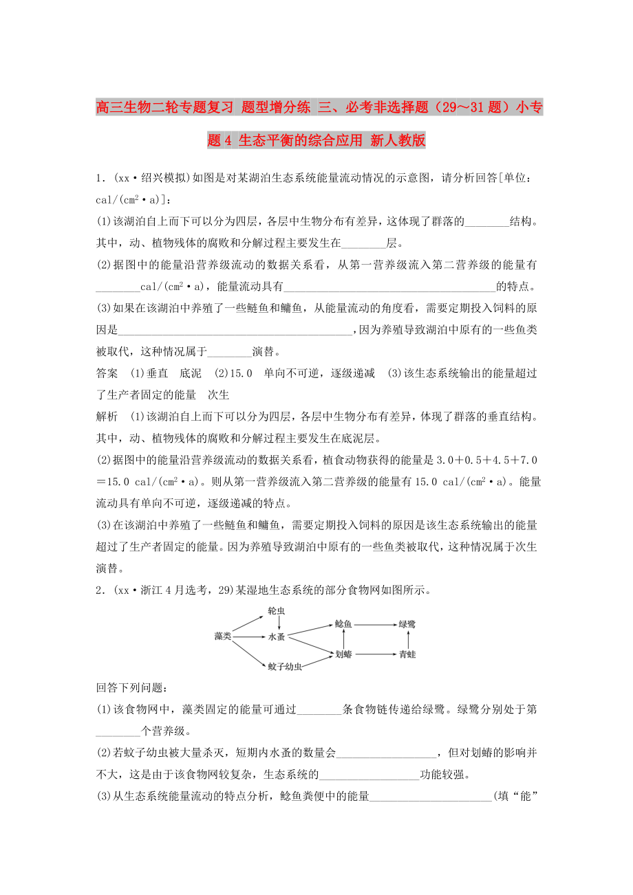 高三生物二輪專題復(fù)習(xí) 題型增分練 三、必考非選擇題（29～31題）小專題4 生態(tài)平衡的綜合應(yīng)用 新人教版_第1頁(yè)