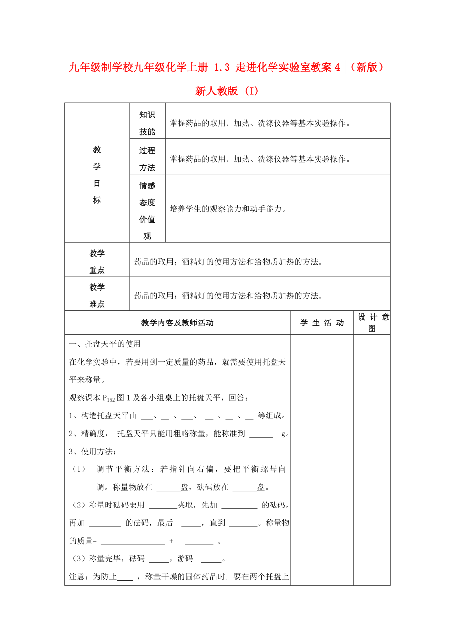 九年級(jí)制學(xué)校九年級(jí)化學(xué)上冊(cè) 1.3 走進(jìn)化學(xué)實(shí)驗(yàn)室教案4 （新版）新人教版 (I)_第1頁(yè)