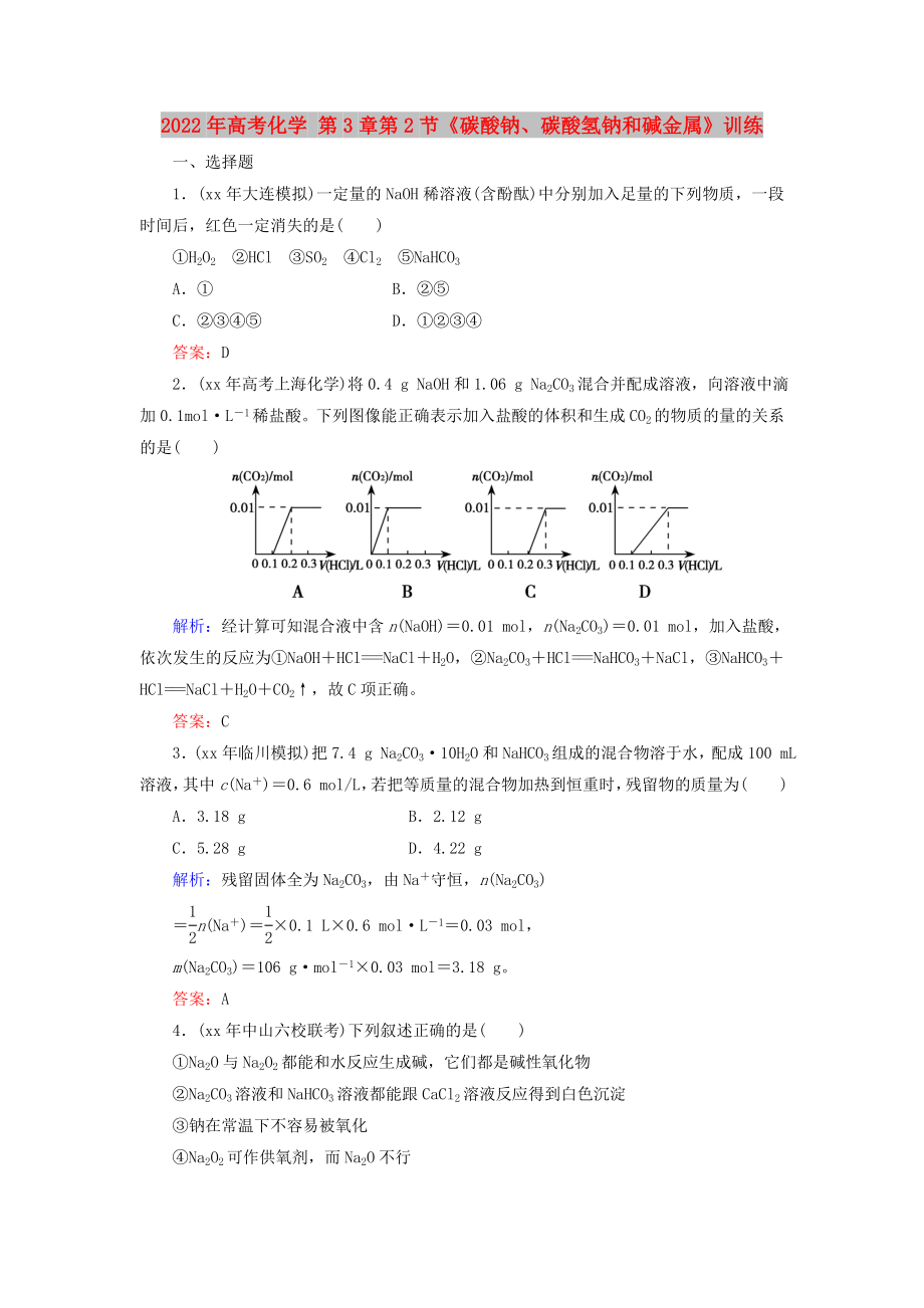 2022年高考化學 第3章第2節(jié)《碳酸鈉、碳酸氫鈉和堿金屬》訓練_第1頁