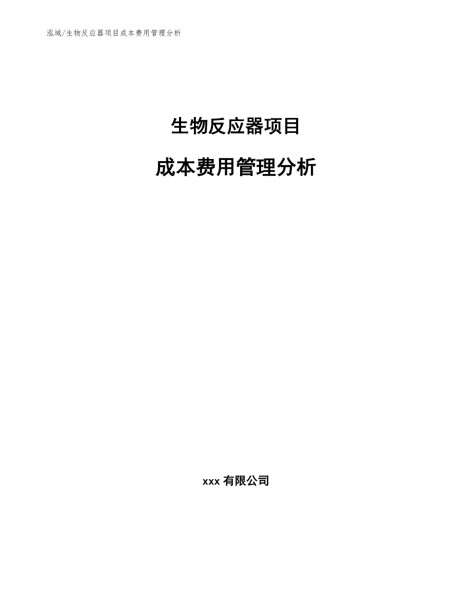 生物反应器项目成本费用管理分析【范文】_第1页