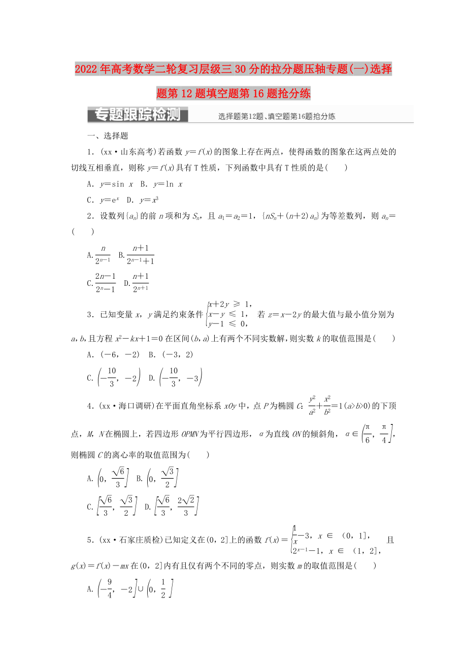 2022年高考數(shù)學(xué)二輪復(fù)習(xí)層級(jí)三30分的拉分題壓軸專(zhuān)題(一)選擇題第12題填空題第16題搶分練_第1頁(yè)