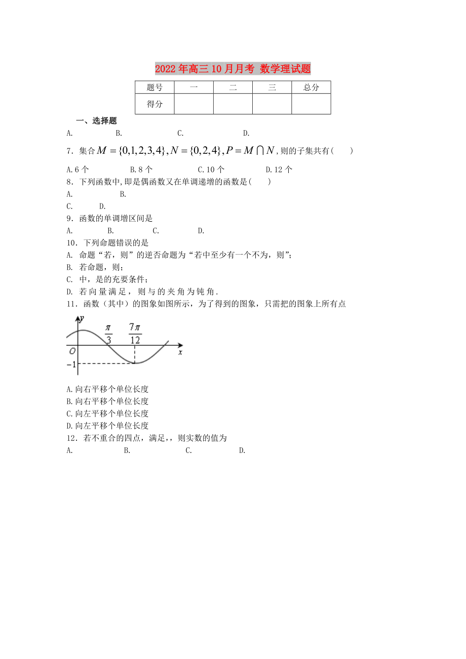 2022年高三10月月考 數(shù)學(xué)理試題_第1頁(yè)