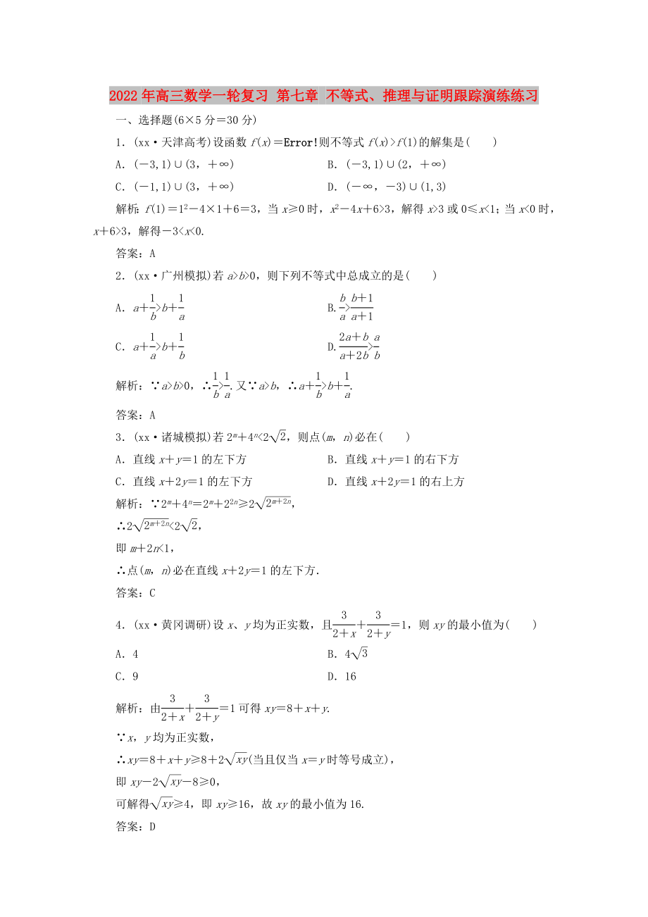 2022年高三數(shù)學一輪復習 第七章 不等式、推理與證明跟蹤演練練習_第1頁