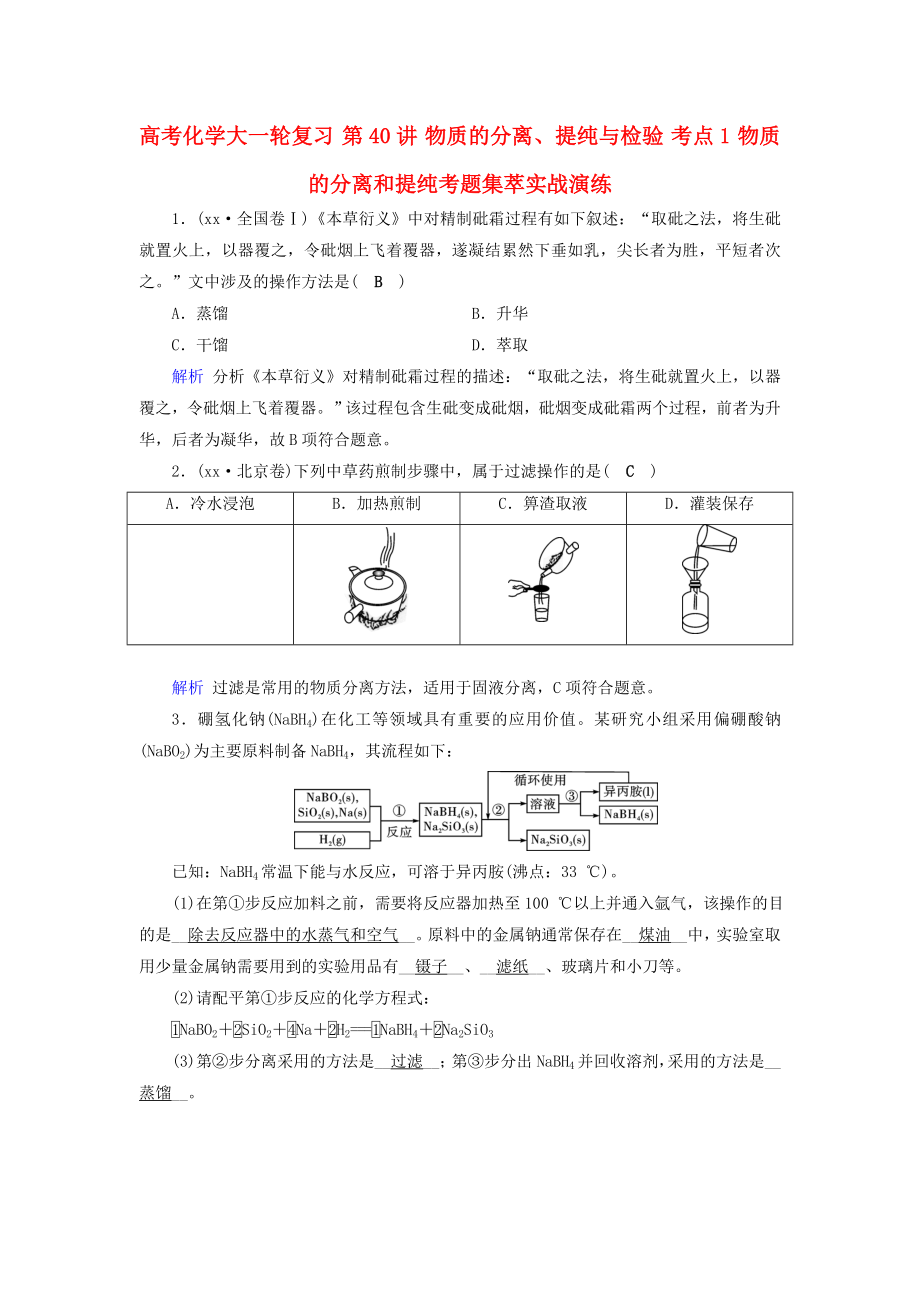 高考化學(xué)大一輪復(fù)習(xí) 第40講 物質(zhì)的分離、提純與檢驗(yàn) 考點(diǎn)1 物質(zhì)的分離和提純考題集萃實(shí)戰(zhàn)演練_第1頁