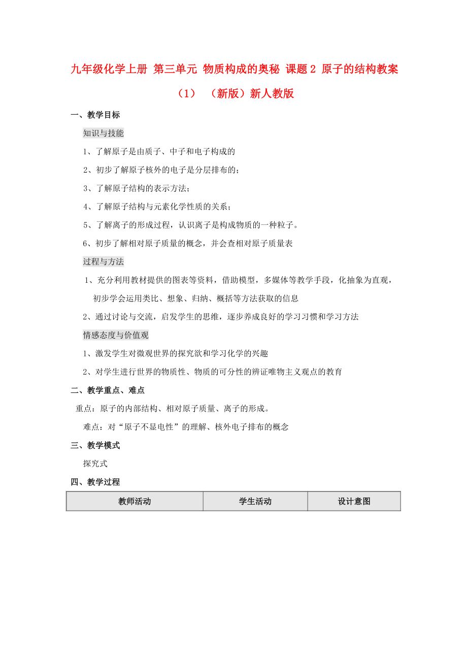 九年级化学上册 第三单元 物质构成的奥秘 课题2 原子的结构教案（1） （新版）新人教版_第1页