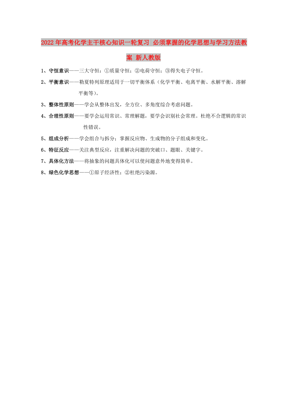 2022年高考化學(xué)主干核心知識(shí)一輪復(fù)習(xí) 必須掌握的化學(xué)思想與學(xué)習(xí)方法教案 新人教版_第1頁(yè)