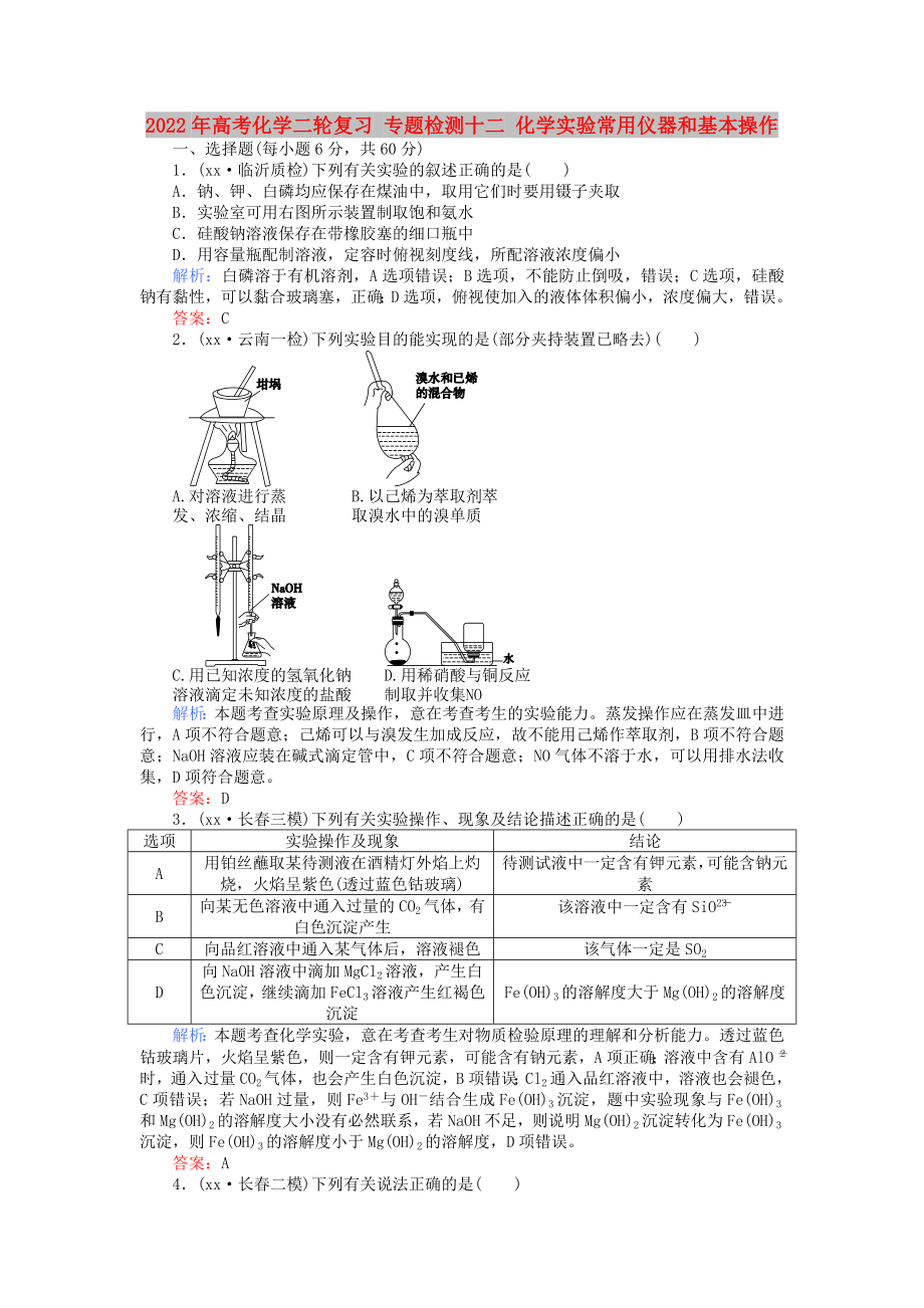 2022年高考化學(xué)二輪復(fù)習(xí) 專題檢測十二 化學(xué)實驗常用儀器和基本操作_第1頁