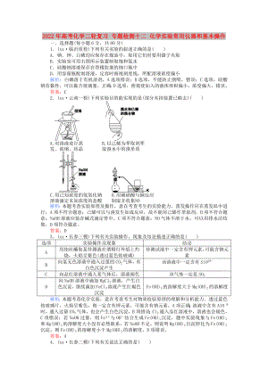 2022年高考化學(xué)二輪復(fù)習(xí) 專題檢測十二 化學(xué)實驗常用儀器和基本操作