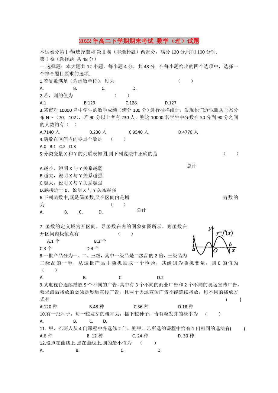 2022年高二下學(xué)期期末考試 數(shù)學(xué)（理）試題_第1頁(yè)