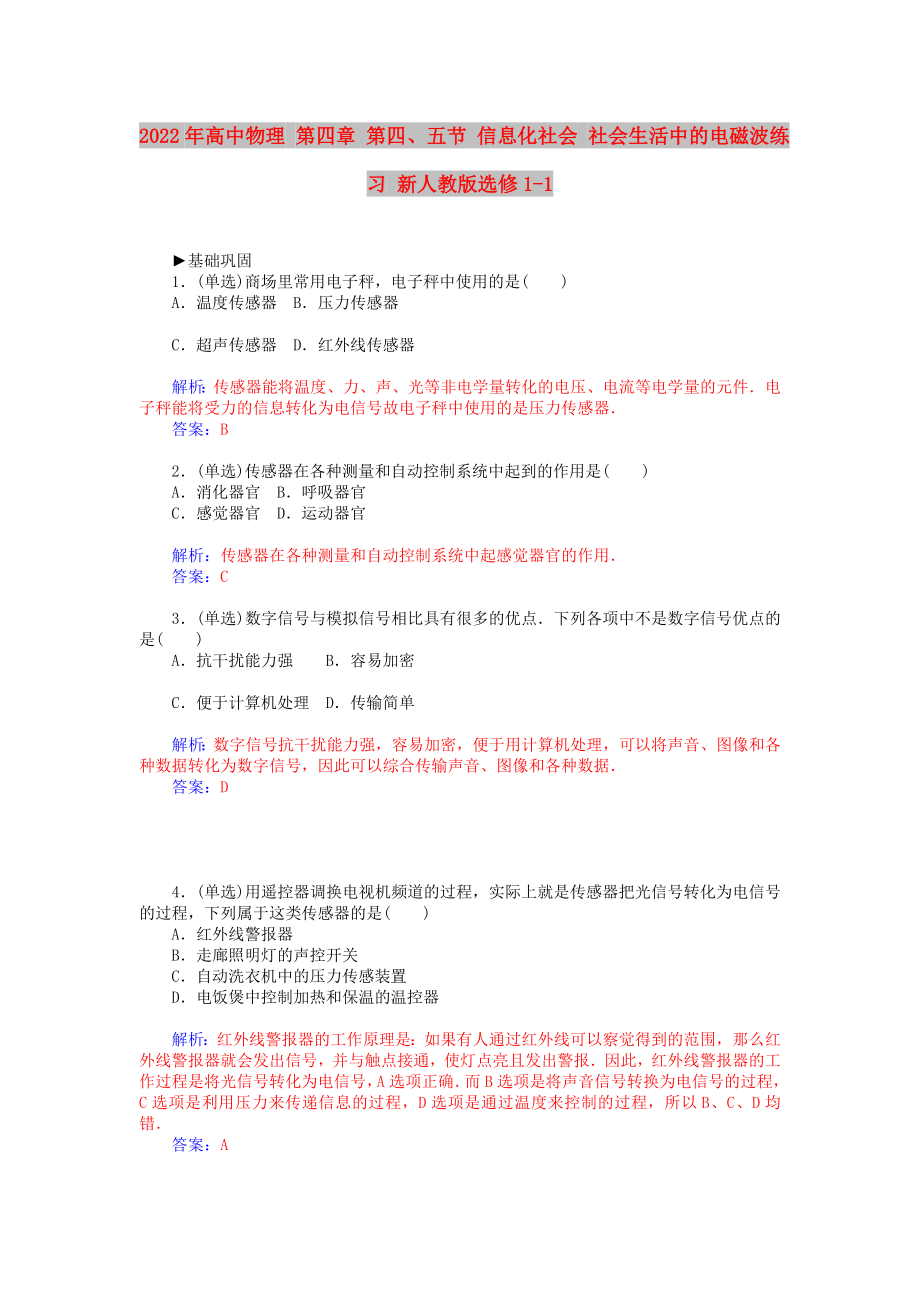 2022年高中物理 第四章 第四、五節(jié) 信息化社會(huì) 社會(huì)生活中的電磁波練習(xí) 新人教版選修1-1_第1頁(yè)