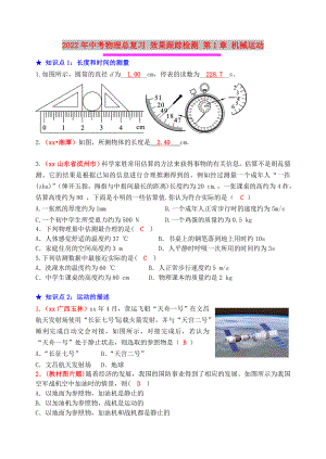 2022年中考物理總復(fù)習(xí) 效果跟蹤檢測 第1章 機械運動