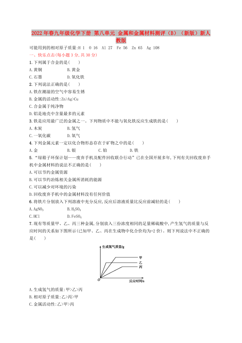 2022年春九年級化學(xué)下冊 第八單元 金屬和金屬材料測評（B）（新版）新人教版_第1頁