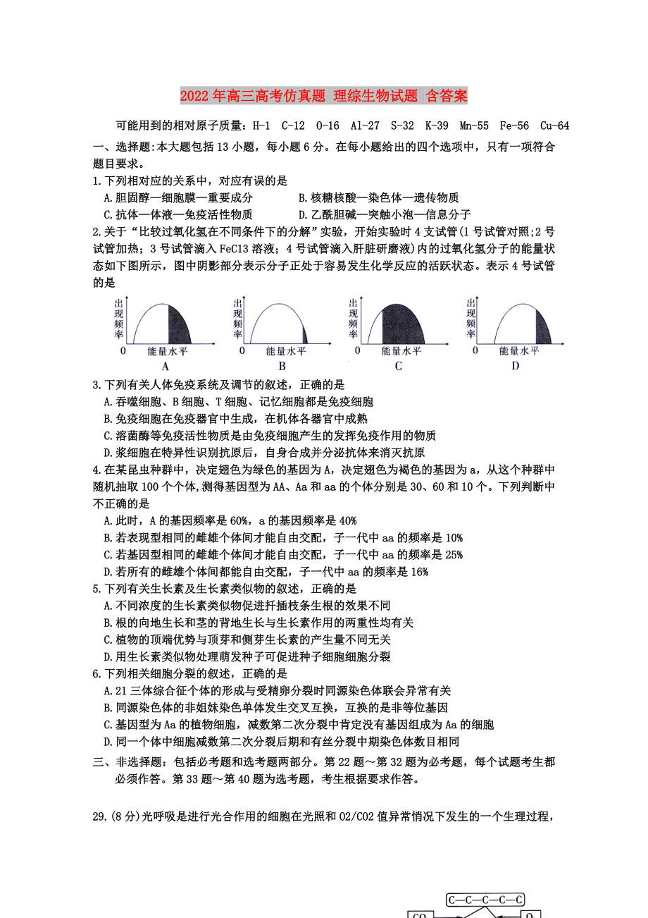 2022年高三高考仿真題 理綜生物試題 含答案_第1頁