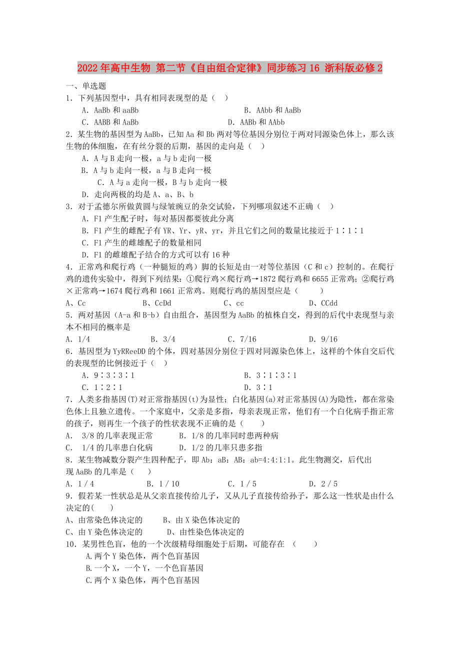 2022年高中生物 第二節(jié)《自由組合定律》同步練習(xí)16 浙科版必修2_第1頁