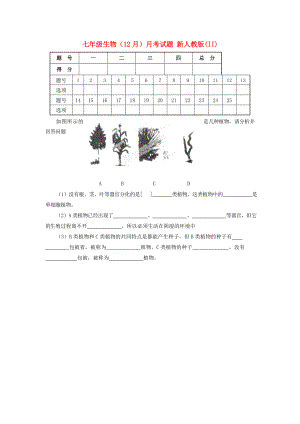 七年級生物（12月）月考試題 新人教版(II)