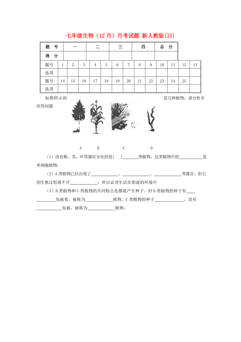 七年級生物（12月）月考試題 新人教版(II)_第1頁