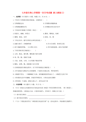 七年級生物上學(xué)期第一次月考試題 新人教版(I)