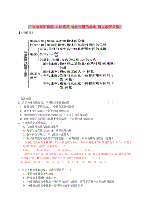 2022年高中物理 自助練習 運動快慢的描述 新人教版必修1