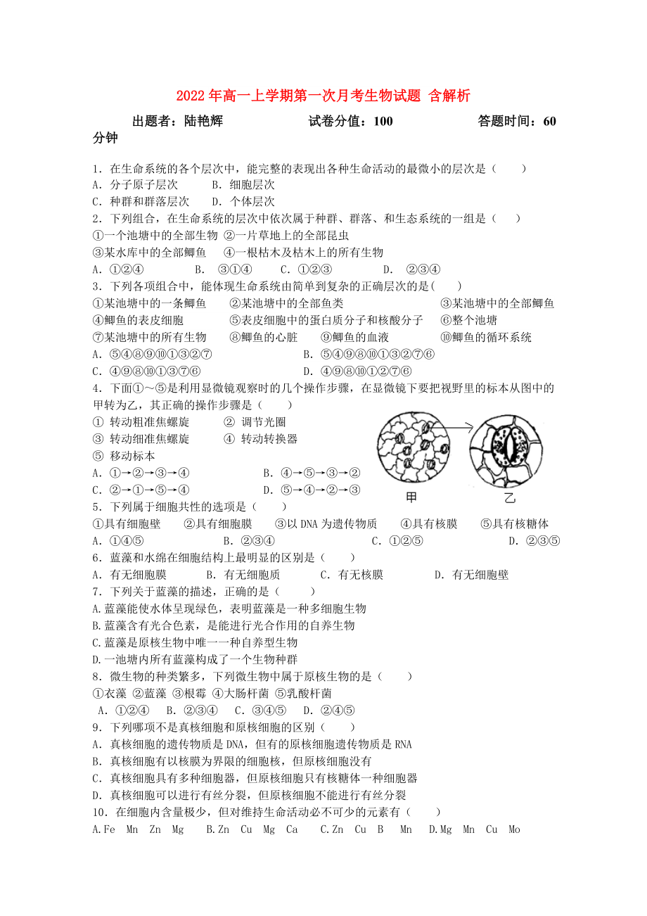 2022年高一上學(xué)期第一次月考生物試題 含解析_第1頁