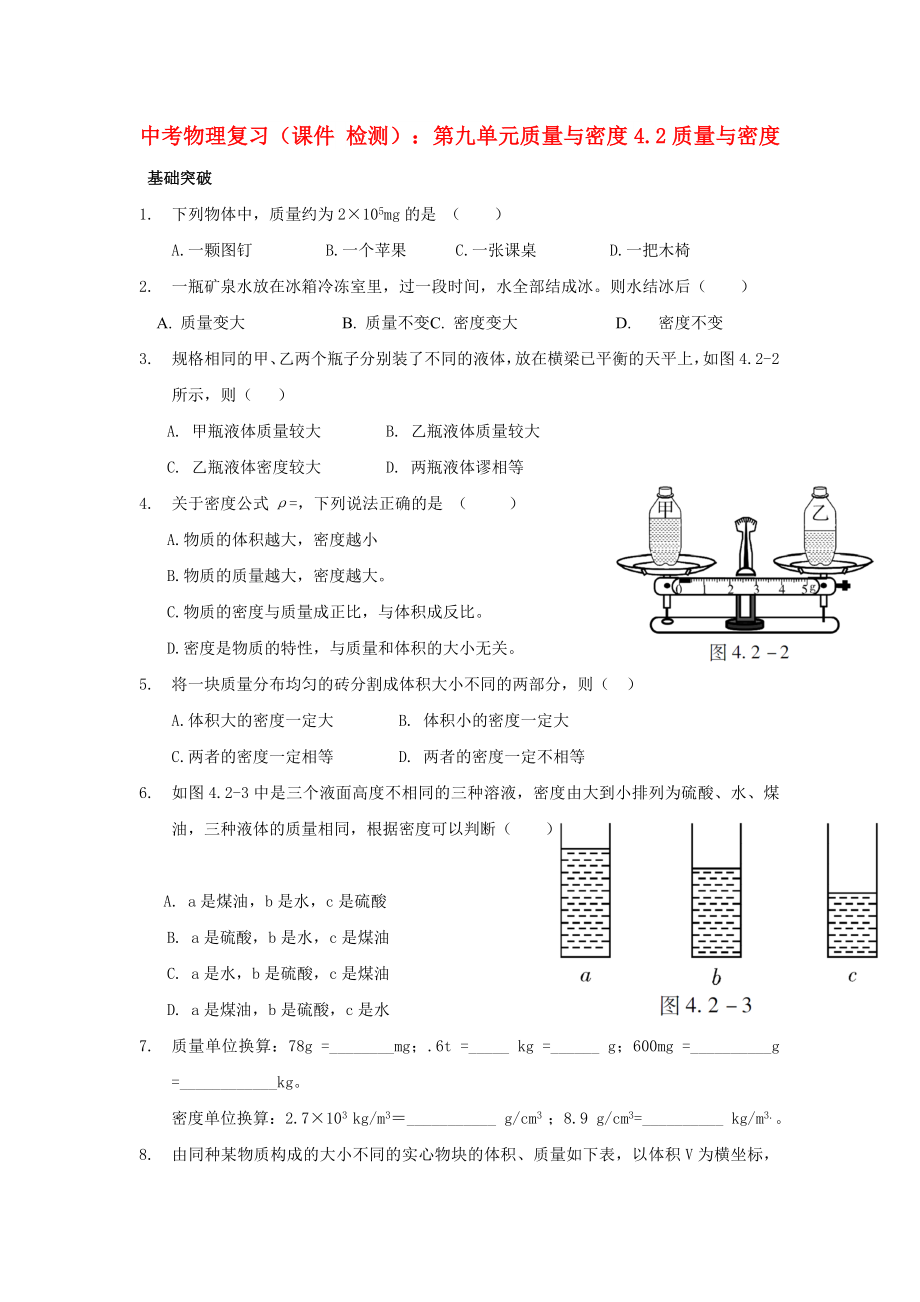 中考物理復習（課件 檢測）：第九單元質(zhì)量與密度4.2質(zhì)量與密度_第1頁