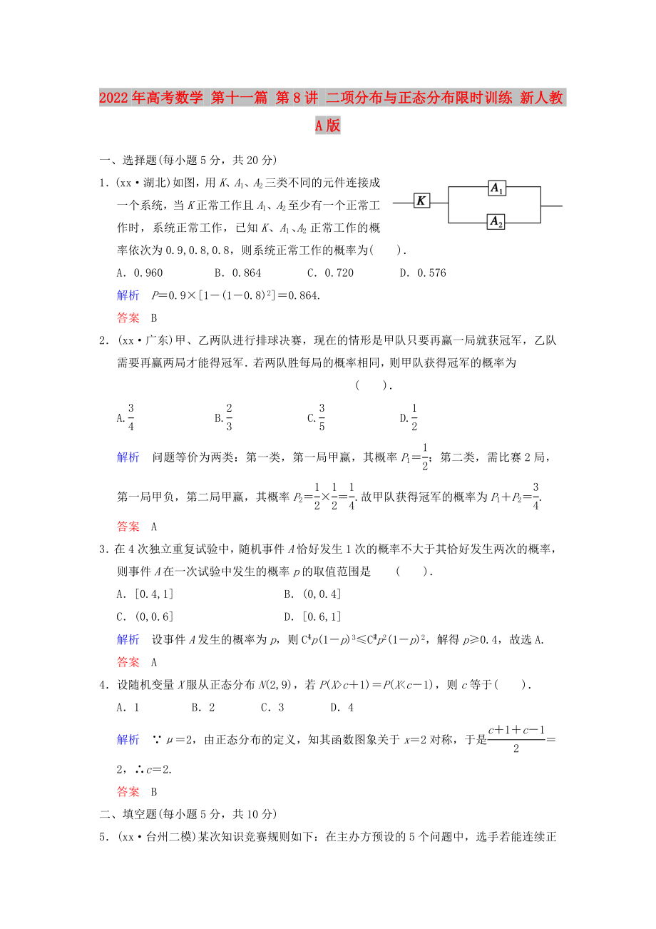 2022年高考數(shù)學(xué) 第十一篇 第8講 二項(xiàng)分布與正態(tài)分布限時(shí)訓(xùn)練 新人教A版_第1頁(yè)