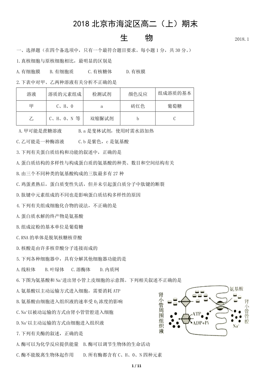 2018北京市海淀区高二(上)期末生物_第1页