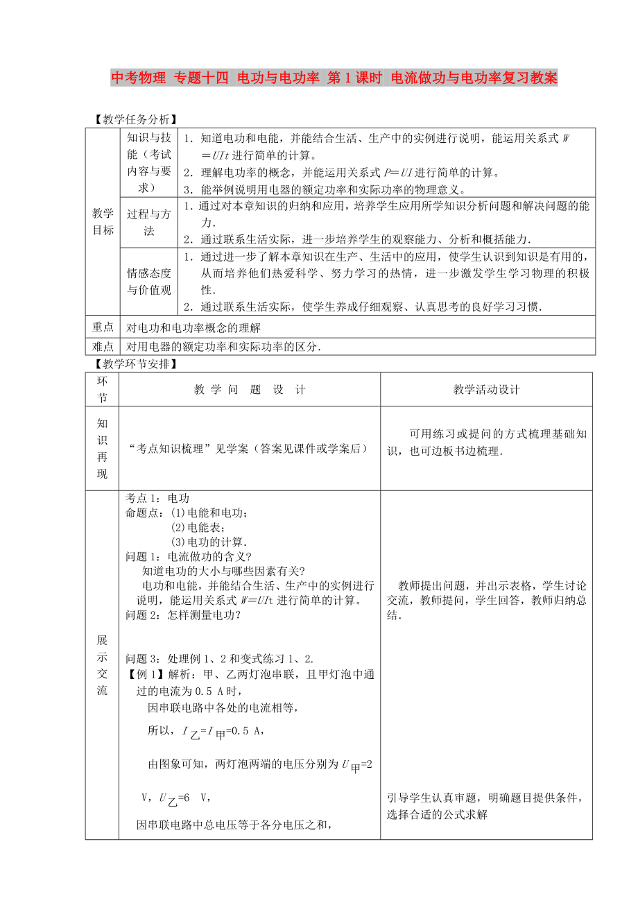 中考物理 專(zhuān)題十四 電功與電功率 第1課時(shí) 電流做功與電功率復(fù)習(xí)教案_第1頁(yè)