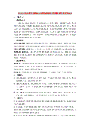 2022年高中政治《提高企業(yè)經(jīng)濟(jì)效益》說(shuō)課稿 新人教版必修1