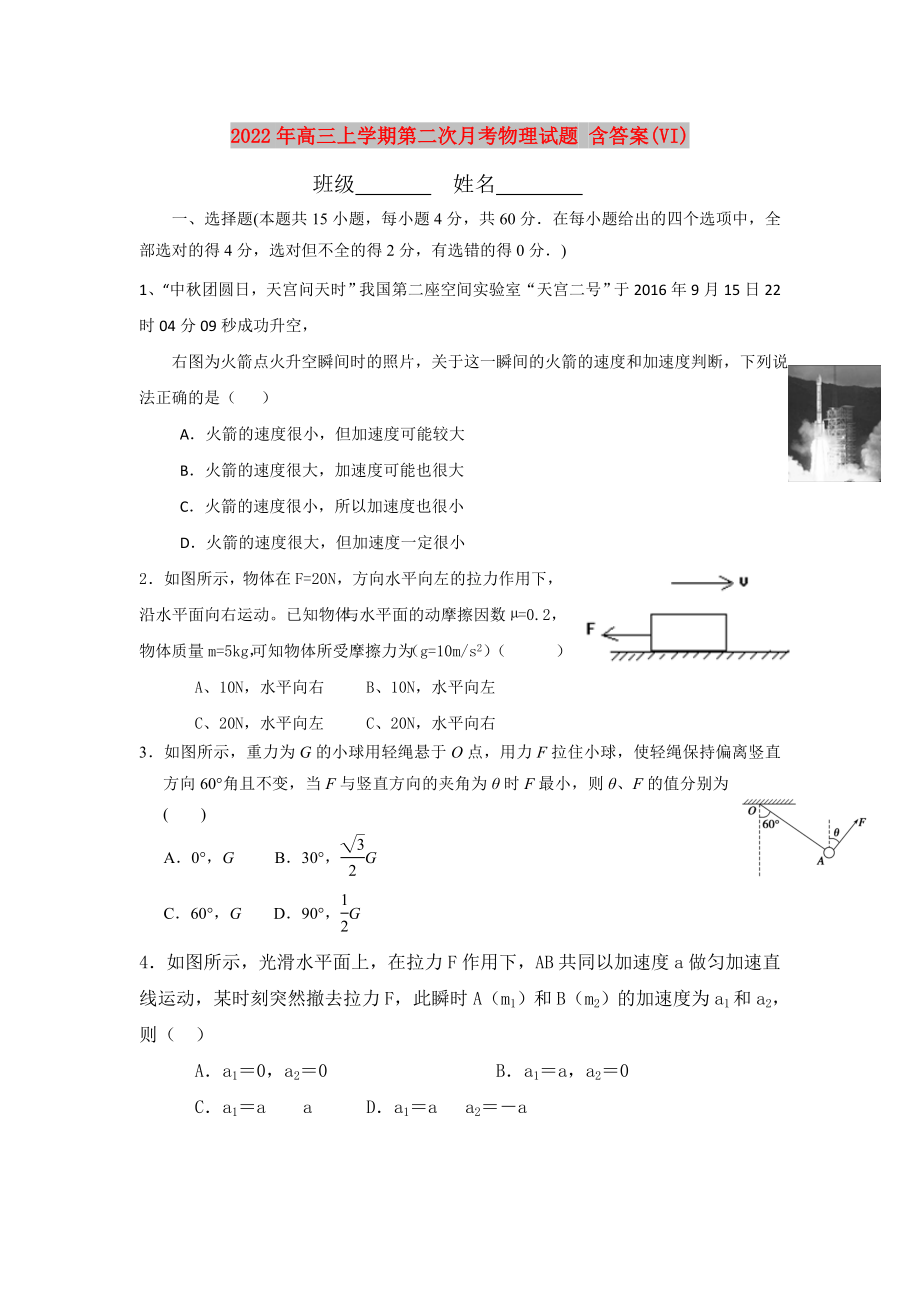 2022年高三上学期第二次月考物理试题 含答案(VI)_第1页