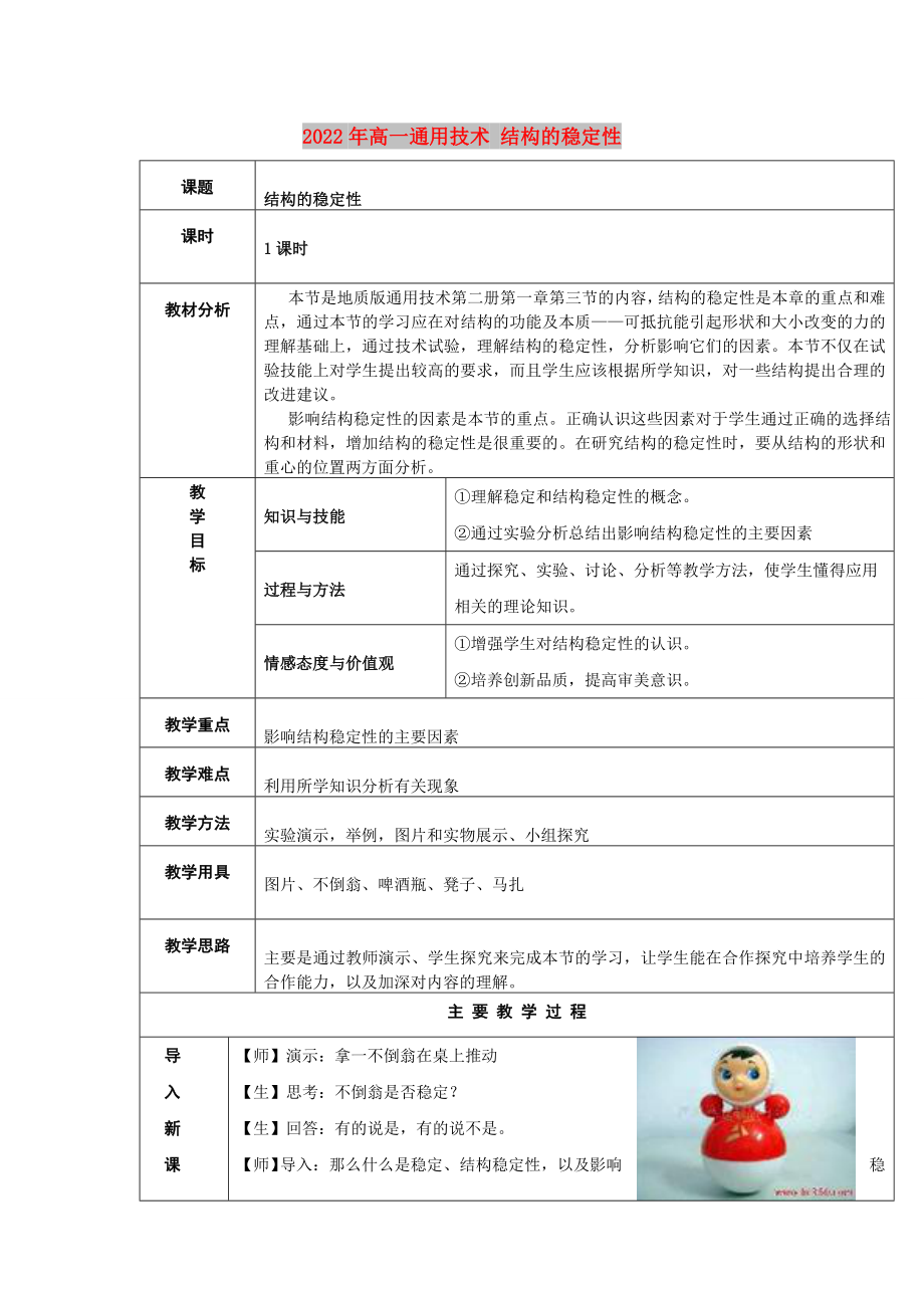 2022年高一通用技術(shù) 結(jié)構(gòu)的穩(wěn)定性_第1頁