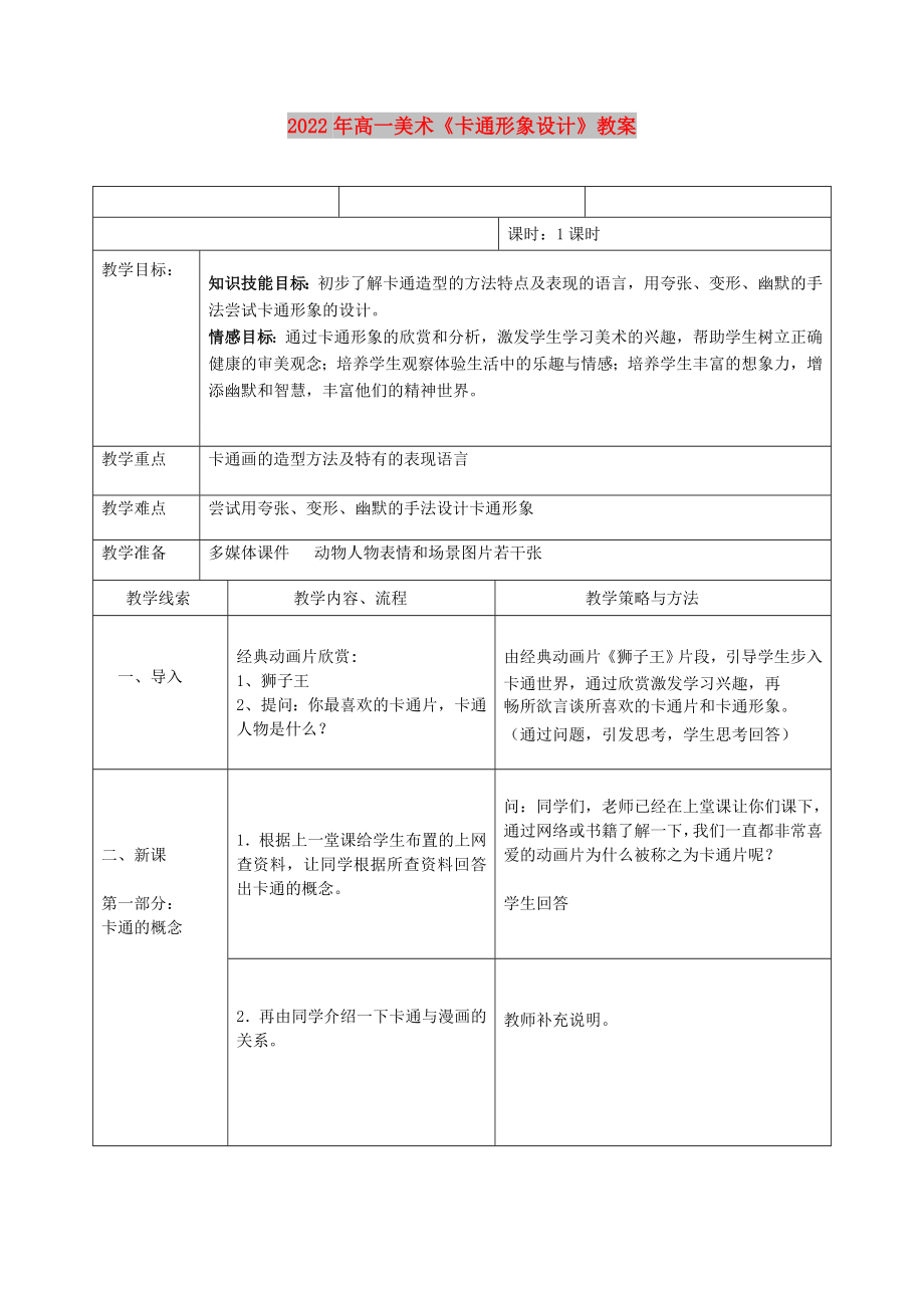 2022年高一美術(shù)《卡通形象設(shè)計》教案_第1頁