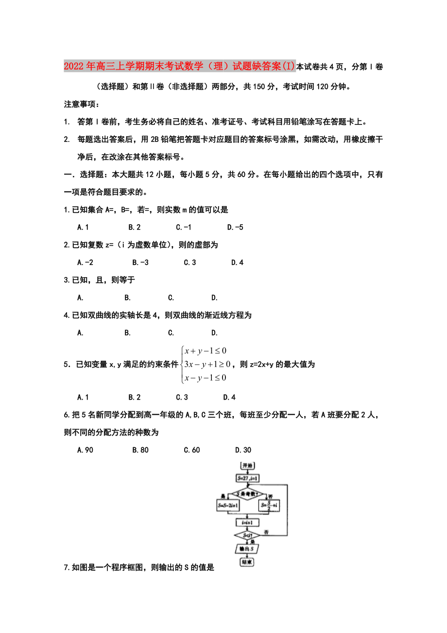 2022年高三上學期期末考試數學（理）試題 缺答案(I)_第1頁