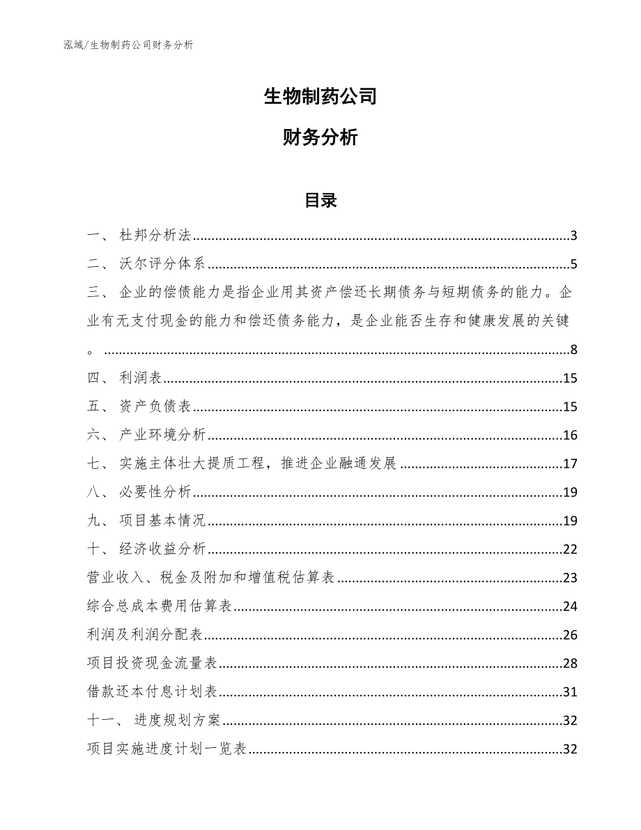 生物制药公司财务分析_第1页