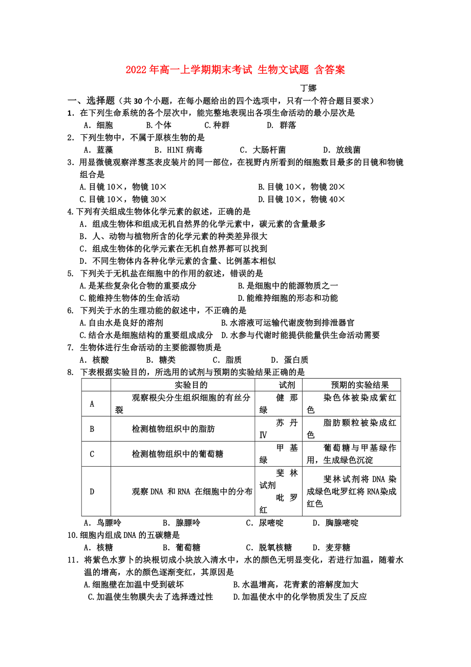 2022年高一上學期期末考試 生物文試題 含答案_第1頁