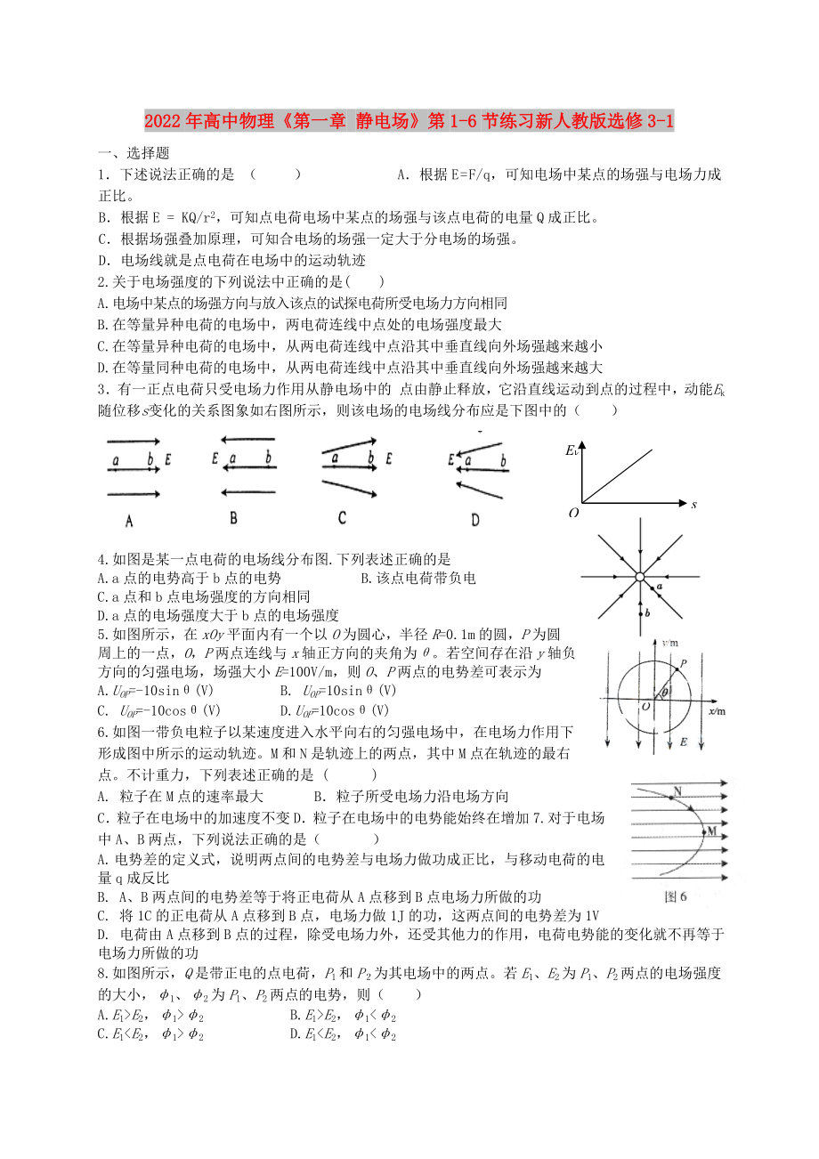 2022年高中物理《第一章 靜電場》第1-6節(jié)練習新人教版選修3-1_第1頁