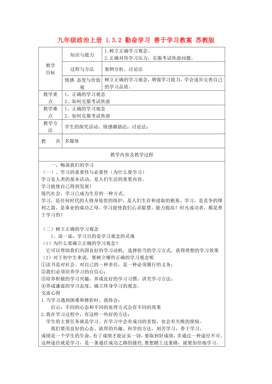 九年級政治上冊 1.3.2 勤奮學習 善于學習教案 蘇教版_第1頁