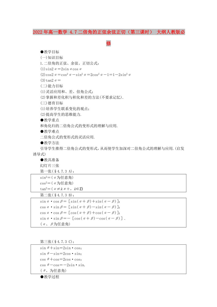 2022年高一數(shù)學(xué) 4.7二倍角的正弦余弦正切（第三課時(shí)） 大綱人教版必修_第1頁