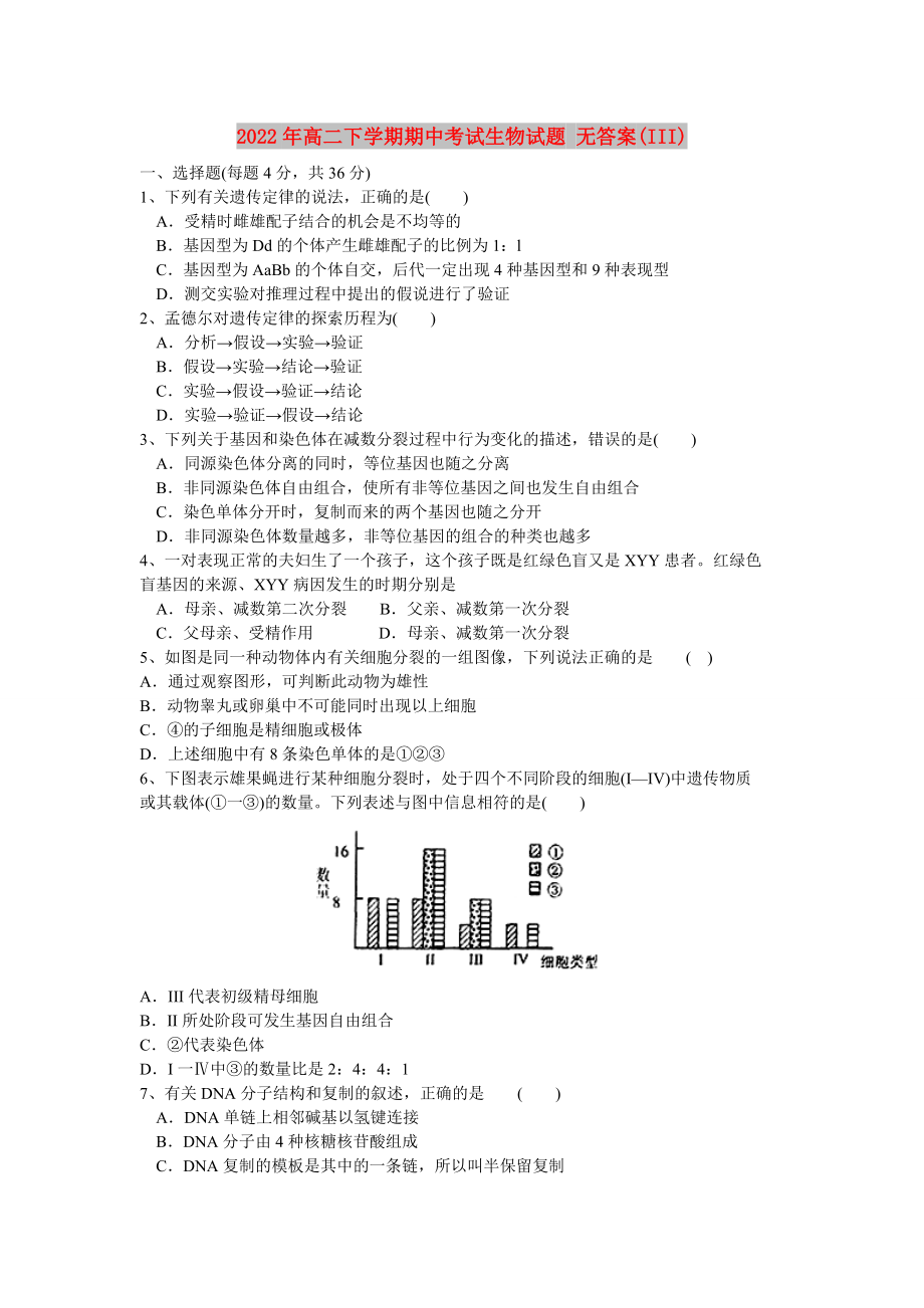 2022年高二下學(xué)期期中考試生物試題 無答案(III)_第1頁