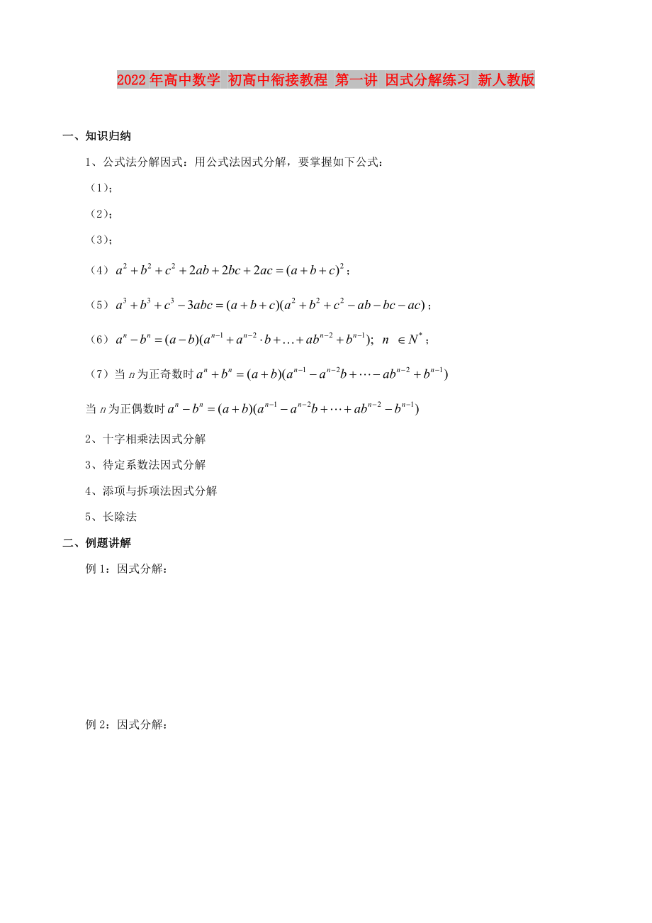 2022年高中數(shù)學(xué) 初高中銜接教程 第一講 因式分解練習(xí) 新人教版_第1頁