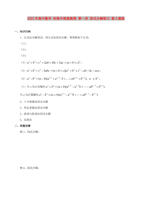 2022年高中數(shù)學 初高中銜接教程 第一講 因式分解練習 新人教版