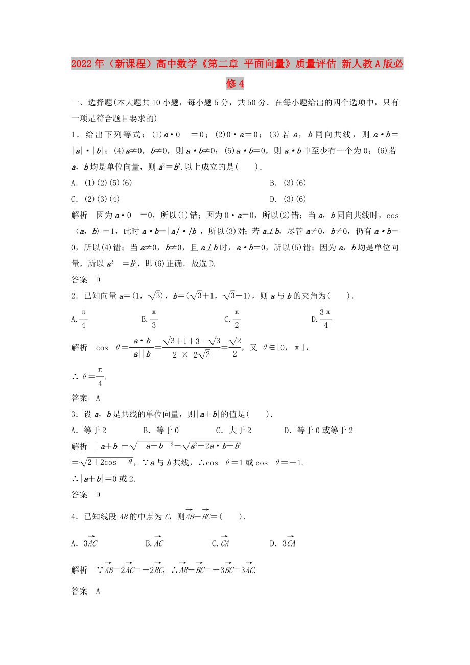 2022年（新課程）高中數(shù)學(xué)《第二章 平面向量》質(zhì)量評(píng)估 新人教A版必修4_第1頁(yè)