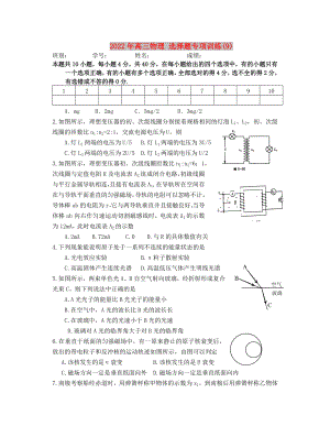 2022年高三物理 選擇題專項訓練(9)