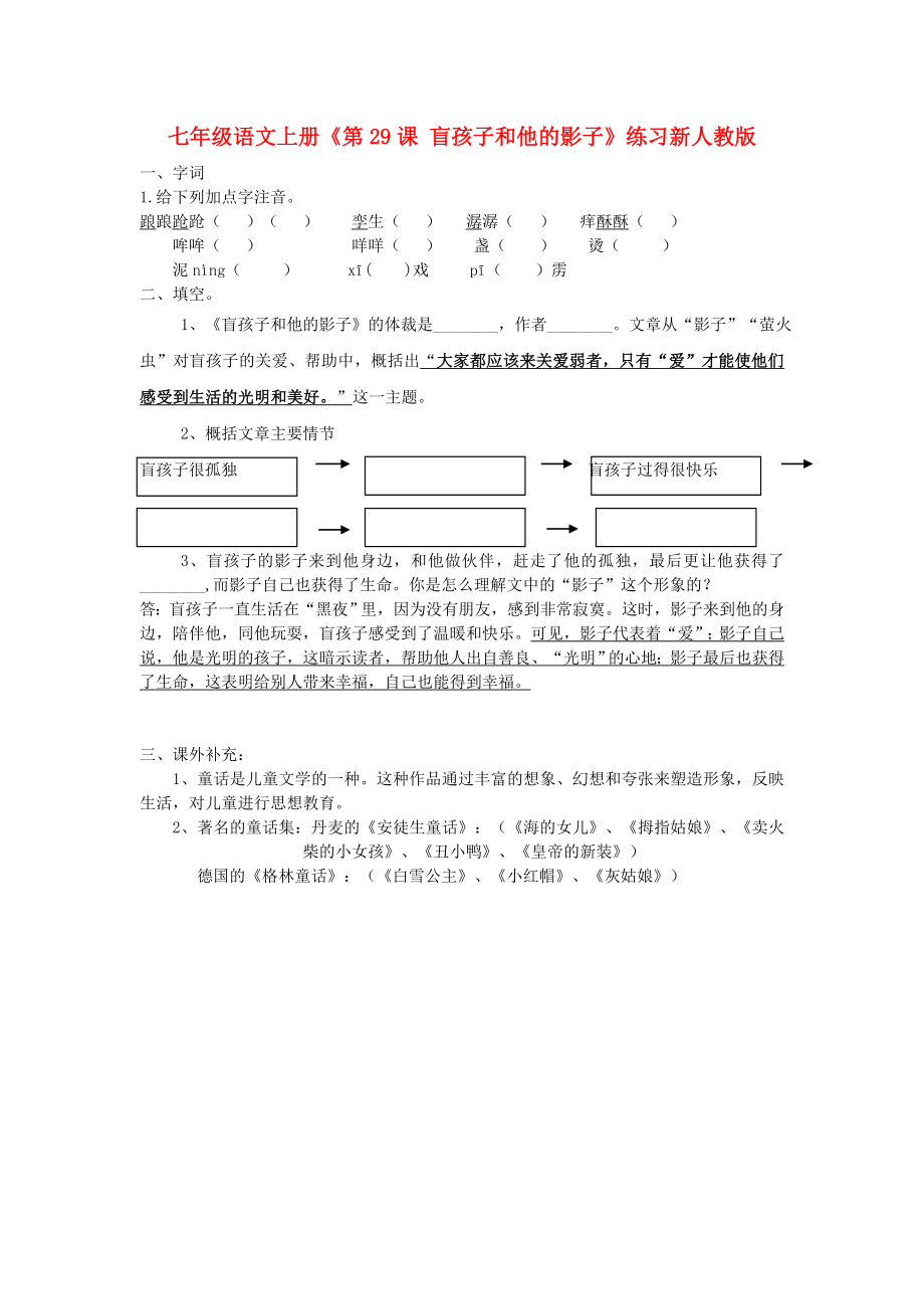 七年級(jí)語(yǔ)文上冊(cè)《第29課 盲孩子和他的影子》練習(xí)新人教版_第1頁(yè)