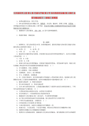 九年級(jí)科學(xué)上冊(cè) 第4章 代謝與平衡 第3節(jié) 體內(nèi)物質(zhì)的運(yùn)輸 第4課時(shí) 血型與輸血練習(xí) （新版）浙教版