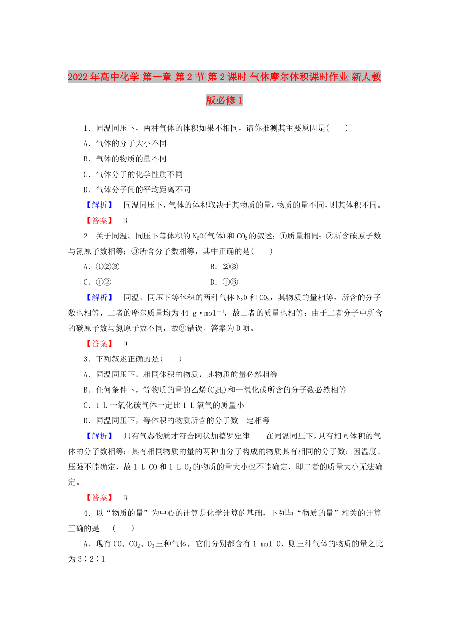 2022年高中化学 第一章 第2节 第2课时 气体摩尔体积课时作业 新人教版必修1_第1页