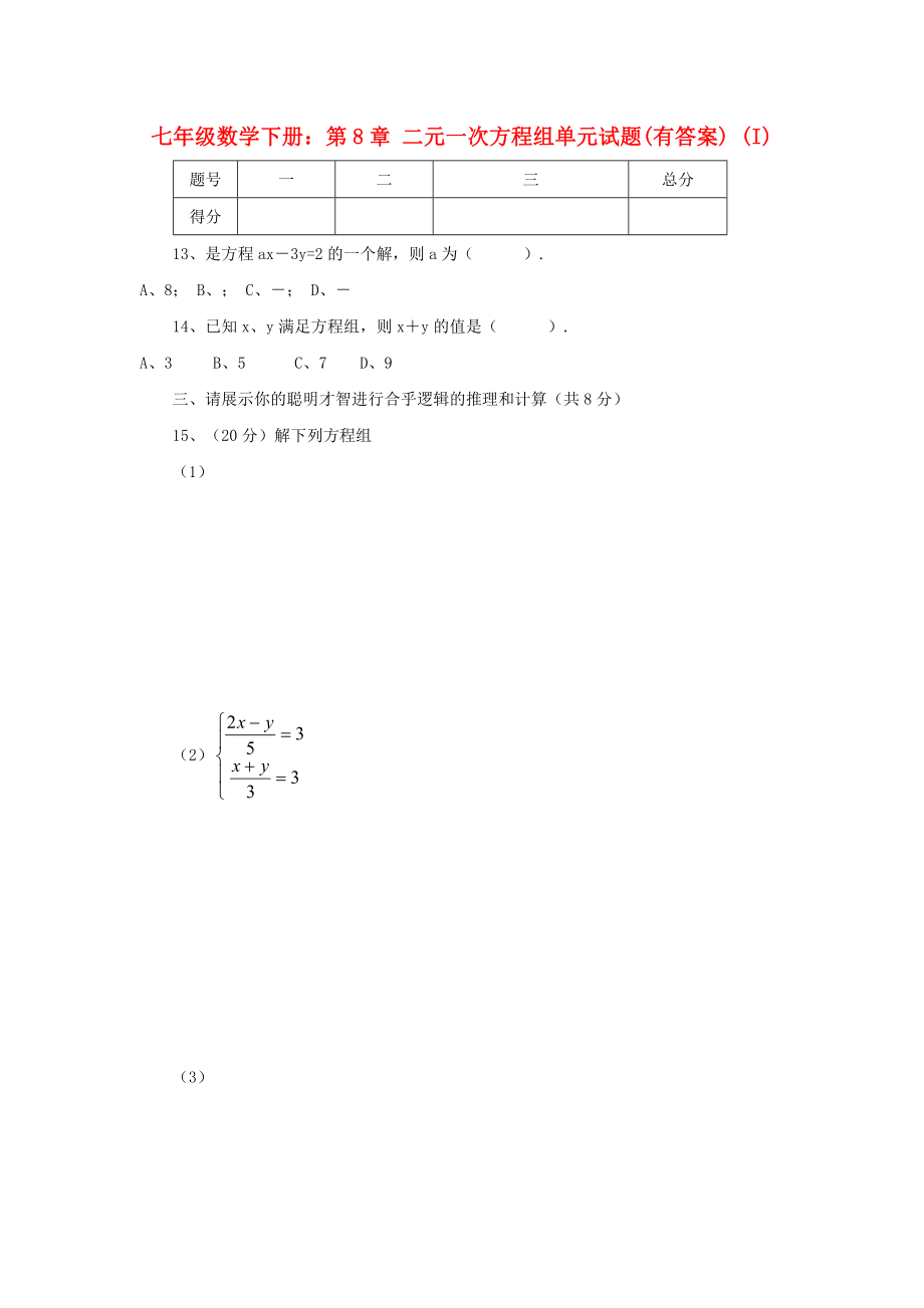 七年級數(shù)學(xué)下冊：第8章 二元一次方程組單元試題(有答案) (I)_第1頁