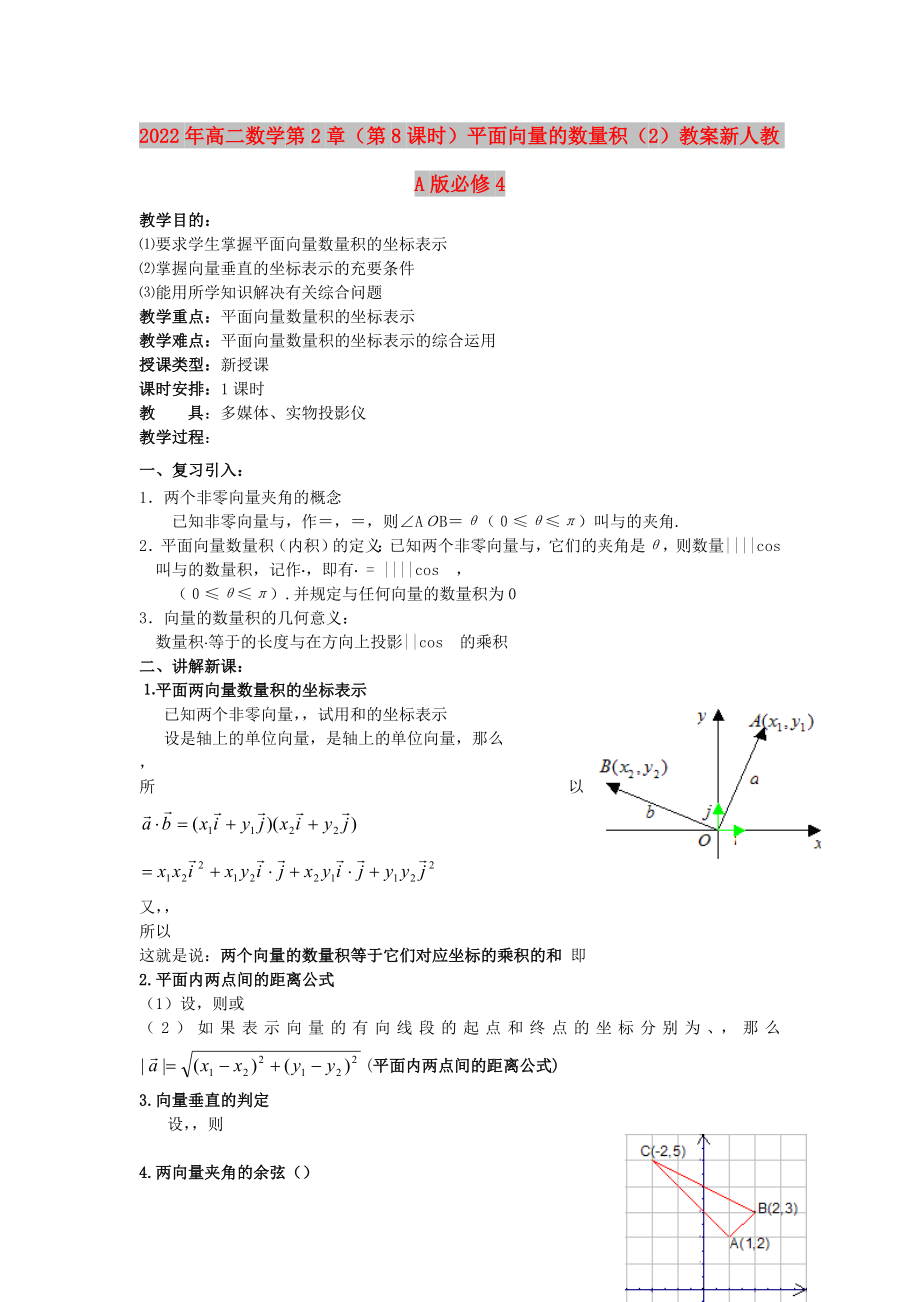 2022年高二數(shù)學 第2章（第8課時）平面向量的數(shù)量積（2）教案 新人教A版必修4_第1頁